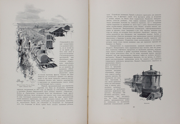 [Редкость]. Празднование двадцатипятилетия Товарищества нефтяного производства братьев Нобель. 1879–1904. СПб., 1905.